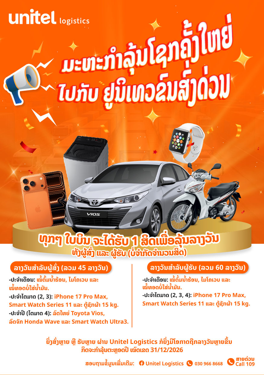 ມະຫາກໍາຊີງໂຊກກັບ ຢູນິເທວຂົນສົ່ງດ່ວນ