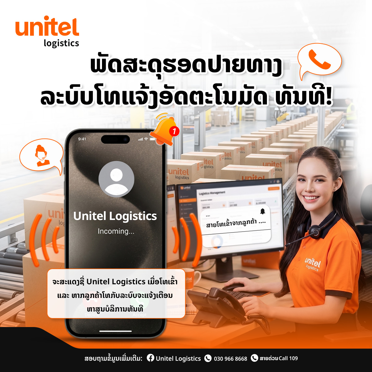 ລະບົບໂທເເຈ້ງພັດສະດຸ ອັດຕະໂນມັດ